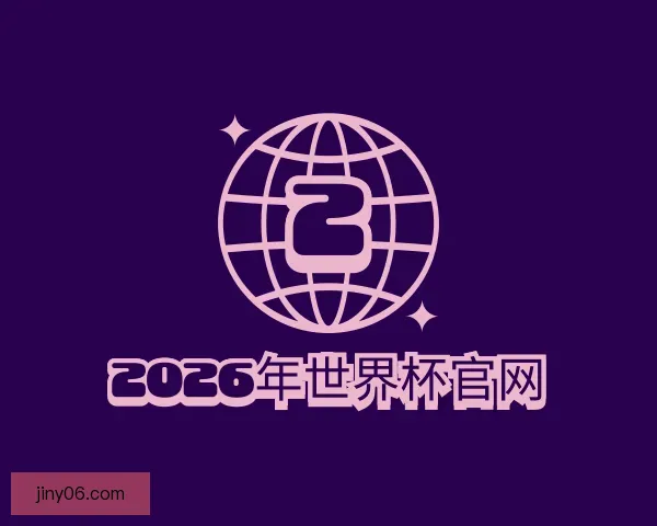 关于2026世界杯官网
